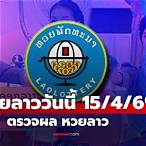 ตรวจหวยของวันนี้